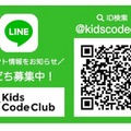 Kids Code Club、LINEアカウント