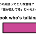 この英語ってどんな意味？「Look who’s talking.」 画像