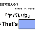 英語で「ヤバいね」は何て言う？ 画像