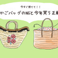 今年は持っちゃダメ！「いかにも古見え」NGかごバッグと、いま買うべき正解は？ 画像