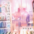 汐見夏衛「ないものねだりの君に光の花束を」（角川文庫/KADOKAWA 刊）©汐見夏衛/KADOKAWA