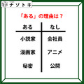 あるなしクイズです！「小説家にあって会社員にない。秘密にあって公開にない」あるに共通することは？【難易度LV.３・中辛】 画像