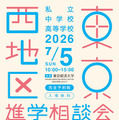 【中学受験】【高校受験】早実・ICUなど75校「東京西地区」私立中高進学相談会7/5 画像
