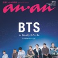 BTS、“ファンとの交歓”感じる貴重なカバーで「anan」登場 約3年9ヶ月ぶり“完全体”カムバック公演＆日本公演レポートも 画像