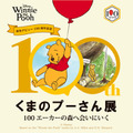 限定商品も登場「原作デビュー100周年記念 くまのプーさん展」5月27日から大阪で 画像