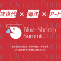 アート×海洋サミット6/30締切…学生3人1組で挑む 画像