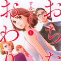 「おちたらおわり」原作1巻書影　©すえのぶけいこ／講談社