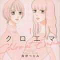 「クロエマ」書影 海野つなみ/講談社