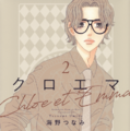 「クロエマ」書影 海野つなみ/講談社