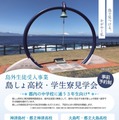 【高校受験2027】東京都「島しょ高校・学生寮見学会」7月 画像