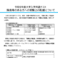 令和９年度大学入学共通テスト 障害等のある方への受験上の配慮について