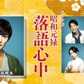 「昭和元禄落語心中」©NHK/テレパック