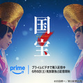 映画『国宝』6月6日よりPrime Videoにて見放題独占開始！興収200億円超＆邦画実写歴代No.1を記録 画像