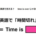 英語で「時間切れ」は何て言う？ 画像
