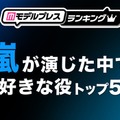 “嵐が演じた中で好きな役”トップ5を発表【モデルプレスランキング】 画像