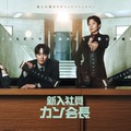 イ・ジュニョン出演韓国ドラマ「新入社員カン会長」Leminoにて日本初独占配信 画像