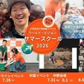 【夏休み2026】水汲み体験やケニア訪問も…世界を学ぶ親子向けサマースクール 画像