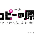 アニメ「タコピーの原罪」劇場公開が決定 全6話を再編集・新シーン追加【原作者コメント】 画像