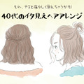 「うわっ、若作り」アラフォーがやると引かれるイタ見えヘアアレンジ 画像