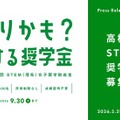 女子高校生向け「STEM理系奨学助成金」6期の募集開始 画像