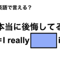 英語で「本当に後悔してる」は何て言う？ 画像