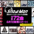 Snow Man、ユニット曲含むサブスク未解禁72曲配信スタート「Make It Hot」「IX Guys Snow Man」など【配信開始楽曲リスト】 画像