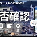 「ウェザーニュース for business」の安否確認でBCPを強化