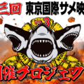 第三回サメ映画祭クラウドファンディング告知画像