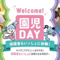 2026年6月の「Welcome！園児DAY」で国内初の特別企画