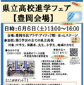 【高校受験】兵庫県立高校進学フェア6-7月…豊岡・神戸・姫路 画像