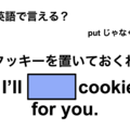 英語で「クッキーを置いておくね」は何て言う？ 画像
