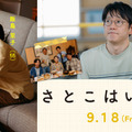 『さとこはいつも』 ©2026 「さとこはいつも」製作委員会