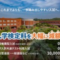 【大学受験2027】受験料0円の入試登場…推薦・共テ利用は無料 画像