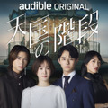 「天国の階段」 SBS & Park Hye Kyung, Kim Nam Hee, Moon Hee Jung (P) 2026 Audible, Inc.