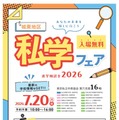 【中学受験】【高校受験】16校参加「城東地区私学フェア」7/20 画像