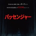 全米スマッシュヒット！見知らぬ“何か”が追ってくる…『パッセンジャー』7月10日公開急遽決定 画像