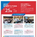 JASSO海外留学フェア2026