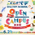 ドルトンスクール東京校オープンキャンパス2026