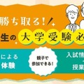 親子で勝ち取る！中高一貫校生の大学受験必勝法