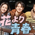 チョン・ユミ＆パク・ソジュン＆チェ・ウシクの放浪記「花より青春」10年ぶり復活、U-NEXTで独占配信 画像