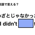 英語で「わざとじゃなかった」は何て言う？ 画像