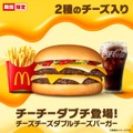 マクドナルド「チーチーダブチ」再登場で2週間限定販売 ホワイト＆チェダー2種類のチーズが4枚入り 画像