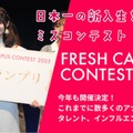 “日本一の新入生”決める「FRESH CAMPUS CONTEST 2026」Cブロック募集スタート 画像
