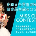 “日本一のサークル美女”決める「MISS CIRCLE CONTEST 2026」Cブロック募集スタート 画像