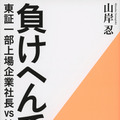 原作書影:山岸忍『負けへんで! 東証一部上場企業社長vs地検特捜部』(文藝春秋)