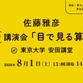 【夏休み2026】ピタゴラスイッチ・佐藤雅彦氏「目で見る算数」8/1東大 画像