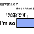 英語で「光栄です」は何て言う？ 画像