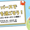 【夏休み2026】自宅から仲間と繋がる…不登校・小中学生対象、ラジオ体操で始まる21日間のサマースクール 画像