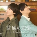 古川雄輝＆げんじぶ長野凌大、W主演でBLドラマ決定 12歳差の恋人に「“普通”の基準を改めて考えさせられる作品」【普通の恋愛】 画像