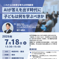 公開講演会「AIが答えを出す時代に、子どもは何を学ぶべきか」